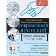 russische bücher:   - Современный японский. Иллюстрированный самоучитель разговорного языка