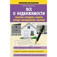 russische bücher: Семенистая Т.А. - Все о недвижимости. Покупка, продажа, налоги, аренда, наследование, дарение