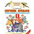 russische bücher: Андрианова Т.М. - Спутник Букваря. 1 класс