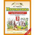 russische bücher: Нефёдова М.Г. - Математика. 3 класс. Тесты и самостоятельные работы для текущего контроля