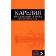 russische bücher: Евгений Голомолзин - Карелия и Соловецкие острова