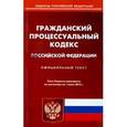 russische bücher:  - Гражданский процессуальный кодекс Российской Федерации