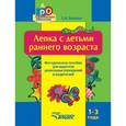 russische bücher: Янушко Е.А . - Лепка с детьми раннего возраста. 1-3 года. Янушко Е.А .