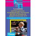 russische bücher: Стребелева Е.А. - Коррекционно-развивающее обучение детей в процессе дидактических игр