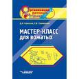 russische bücher: Савельев Д.А., Симпирович С.В. - Мастер-класс для вожатых. Пособие для педагогов дополнительного образования