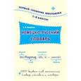russische bücher: Панарина С.В. - Немецко-русский словарь. 1-4 классы