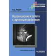 russische bücher: Рудик О.С. - Коррекционная работа с аутичным ребенком. Книга для педагогов. Методическое пособие