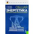 russische bücher: Быстрицкий Г.Ф. , Гасангаджиев Г.Г. , Ко - Общая энергетика (Производство тепловой и электрической энергии) (для бакалавров)