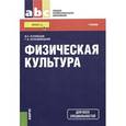 russische bücher: Кузнецов В.С. , Колодницкий Г.А. - Физическая культура. Учебник
