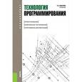 russische bücher: Иванова Г.С. - Технология программирования (для бакалавров). Учебник(издание 3)