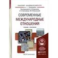 russische bücher: Поздняков А.И. - Отв. ред., Белозёров В.К. - Отв. - Современные международные отношения. Учебник и практикум