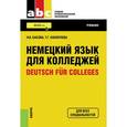 russische bücher: Басова Н.В. , Коноплева Т.Г. - Немецкий язык для колледжей=Deutsch fur Colleges (СПО)