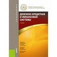 russische bücher: Абрамова М.А. под ред., Маркина Е.В. под - Денежно-кредитная и финансовая системы. Учебник