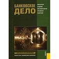 russische bücher: Лаврушин О.И. , Мамонова И.Д. под ред. и - Банковское дело
