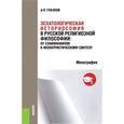 russische bücher: Глазков А.П. - Эсхатологическая историософия в русской религиозной философии. От славянофилов к неопатристическому синтезу. Монография