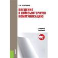 russische bücher: Галичкина Е.Н. - Введение в компьютерную коммуникацию