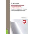 russische bücher: Гавриленкова И.В. - Информационные технологии в естественнонаучном образовании и обучении.Практика, проблемы и перспективы профессиональной ориентаци. Монографии