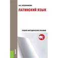 russische bücher: Беззубикова М.В. - Латинский язык