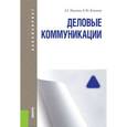 russische bücher: Павлова Л.Г. - Деловые коммуникации (бакалавриат)