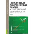 russische bücher: Аверина О.И. - Комплексный экономический анализ хозяйственной деятельности (для бакалавров). Учебное пособие для ВУЗов