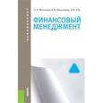 russische bücher: Мочалова Л.А. - Финансовый менеджмент (для бакалавров)Учебное пособие для ВУЗов