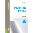 russische bücher: Рофе А.И. - Рынок труда (для бакалавров)