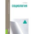 russische bücher: Горелов А.А. - Социология (для бакалавров). Учебник