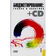 russische bücher: Шаховская Л.С. - Кулакова: Бюджетирование: теория и практика +CD: учебное пособие