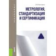 russische bücher: Баумгартен Л.В. - Метрология, стандартизация и сертификация (для бакалавров)