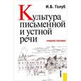 russische bücher: Голуб И.Б. - Культура письменной и устной речи. Учебное пособие