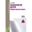 russische bücher: Волков Б.С. - Психология детей младшего школьного возраста