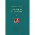 russische bücher: Стаут Джеффри - Демократия и традиция