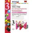 russische bücher: Шубина Галина Викторовна - Литературное чтение. 3 класс. Тесты к учебнику Л. Ф. Климановой, В. Г. Горецкого и др. В 2 частях. Часть 1