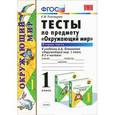 russische bücher: Тихомирова Елена Михайловна - Окружающий мир. 1 класс. Тесты к учебнику А. А. Плешакова. Часть 2