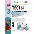 russische bücher: Рудницкая Виктория Наумовна - Математика. 3 класс. Тесты. В 2 частях. Часть 2. К учебнику М. И. Моро и др.
