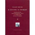 russische bücher: Мак-Нил Уильям - В погоне за мощью. Технология, вооруженная сила и общество в XI-XX веках