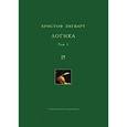 russische bücher: Зигварт Христоф - Логика. Том 1. Учение о суждении, понятии и выводе