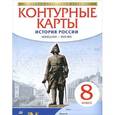 russische bücher: Приваловский А. Н - История России. Конец XVII-XVIII век. 8 класс. Контурные карты. ФГОС