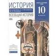 russische bücher: Пономарев Михаил Владимирович - История. Всеобщая история. 10 класс. Базовый и углублённый уровни. Учебник. Вертикаль. ФГОС