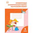 russische bücher:  - Русский язык. 3 класс. Проверочные и контрольные работы. ФГОС