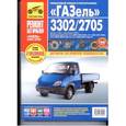 russische bücher:  - "ГАЗель" 3302/2705. Выпуск с 1994 г., рестайлинг в 2003 г. Руководство по эксплуатации, техническому обслуживанию и ремонту