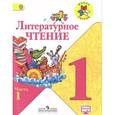russische bücher: Климанова Людмила Федоровна - Литературное чтение. 1 класс. Учебник. В 2 частях. Часть 1