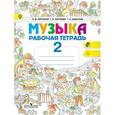 russische bücher: Критская Елена Дмитриевна - Музыка. 2 класс. Рабочая тетрадь.