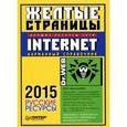 russische bücher:  - Желтые страницы Internet 2015 (карманный справочник)
