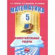 russische bücher: Зубарева Ирина Ивановна - Математика 5кл [Самост. работы] Зубарева