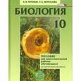 russische bücher: Теремов Александр Валентинович - Биология. 10 класс. Пособие для самостоятельной работы обучающихся. Углубленный уровень