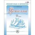 russische bücher: Хлебинская Галина Федоровна - Русский язык. 11 класс. Учебник. Базовый и профильный уровни