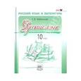 russische bücher: Хлебинская Галина Федоровна - Русский язык и литература. Русский язык. 10 класс: учебник. Базовый и углубленный уровни