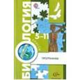 russische bücher: Громова Любовь Анатольевна - Биология. 5-9 класс. Методическое пособие. ФГОС (+CD)