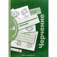 russische bücher: Преображенская Наталья Георгиевна - Черчение. Аксонометрические проекции. Рабочая тетрадь №4